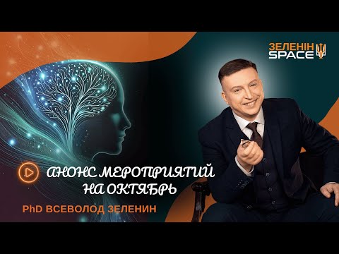 Видео: Анонс мероприятий Зеленін Space на октябрь 2024