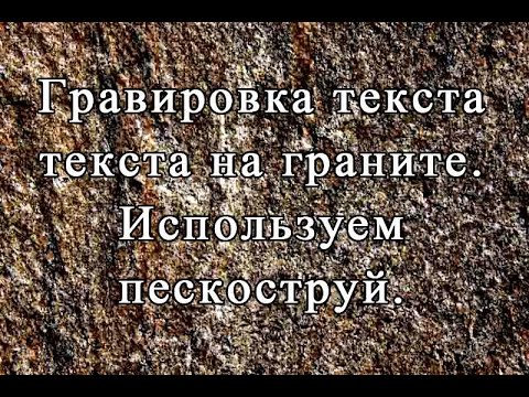 Видео: Гравировка текста на граните пескоструем.