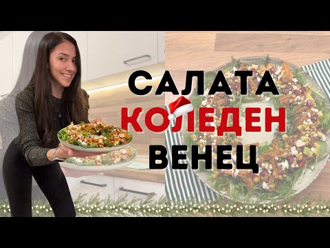 Видео: Здравословна Коледа 4 - САЛАТА КОЛЕДЕН ВЕНЕЦ