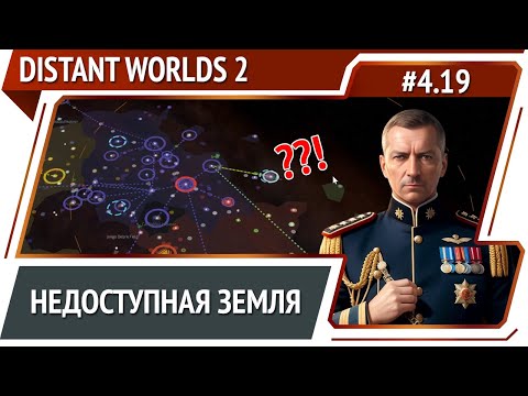 Видео: Человечество пытается приблизиться к Земле / Distant Worlds 2: прохождение #4.19
