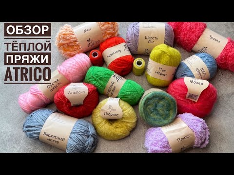 Видео: Обзор тёплой пряжи "Atrico". НОВИНКИ! Часть 1