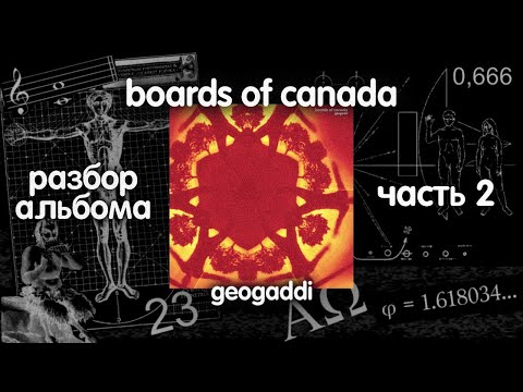 Видео: РАЗБОР АЛЬБОМА | BOARDS OF CANADA - GEOGADDI | ЧАСТЬ 2