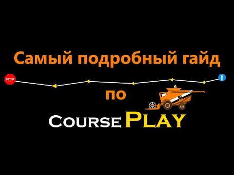 Видео: CoursePlay самый подробный гайд | Farming Simulator 19