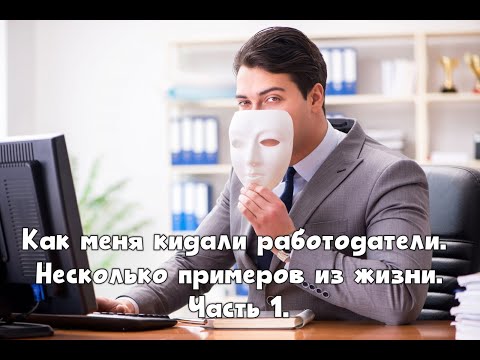 Видео: Как меня кидали работодатели. Часть 1.