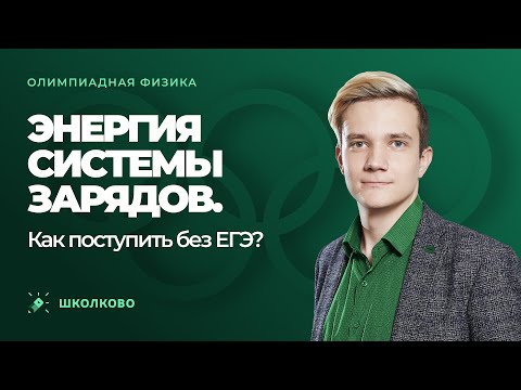 Видео: Олимпиадная физика | Энергия системы зарядов | Как поступить без ЕГЭ?