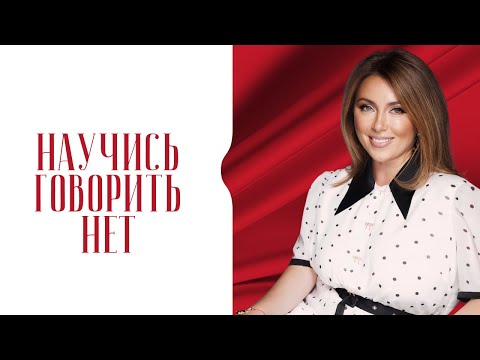 Видео: Инна Марунина: «Я никогда не умела угождать». Научитесь говорить «НЕТ».