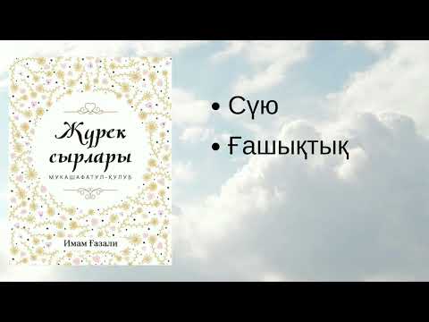 Видео: Жүрек сырлары. Имам Ғазали. #аудиокітап #қазақша #иман #кітаптар