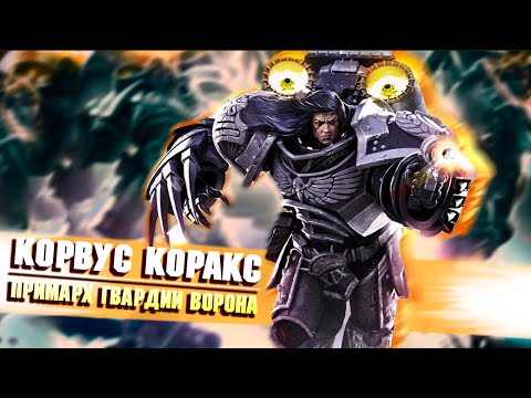 Видео: Коротко о Корвусе Кораксе / Примарх Гвардии Ворона в Warhammer 40000