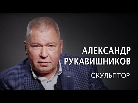 Видео: Скульптор Александр Рукавишников. "Мы все работаем в мастерской Господа"