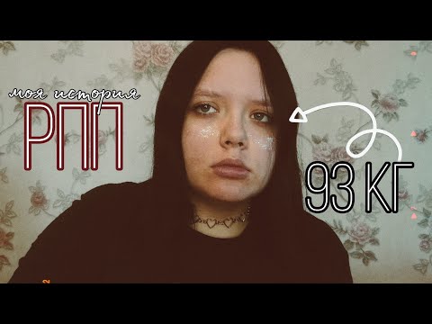 Видео: МОЯ ИСТОРИЯ РПП: компульсивные переедания, ненависть к себе, диеты, буллинг родителей