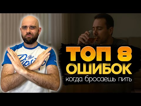Видео: Основные ОШИБКИ, из-за которых ты не можешь бросить пить.