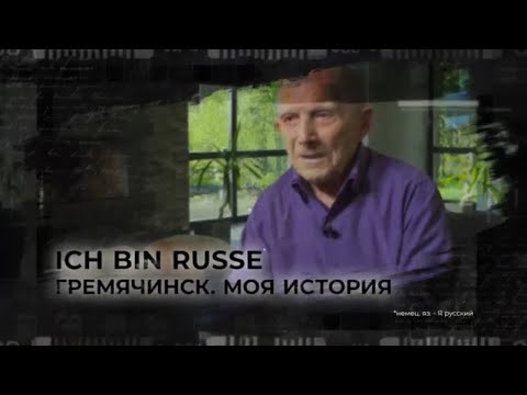 Видео: «Ich bin Russe. Гремячинск. Моя история» 12+