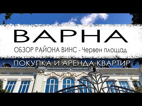 Видео: Болгария. Варна. Обзор района ВИНС - Червен площад. Покупка и аренда квартир.