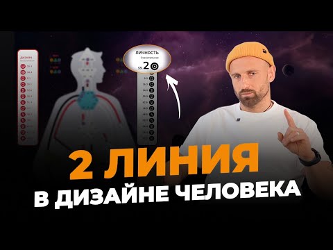 Видео: В чём главный ТАЛАНТ человека со 2-й линией? Профили 2/4, 2/5, 5/2, 6/2 | Human Design