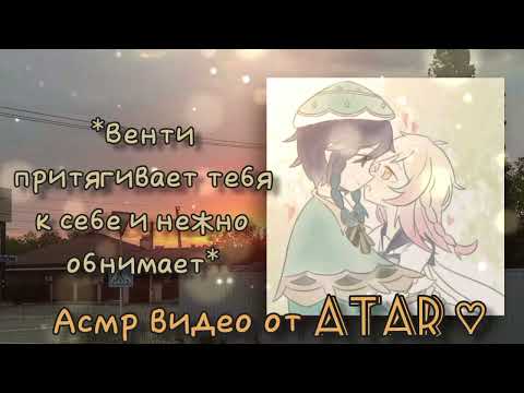 Видео: Венти пытается спасти тебя во время попытки уйти из мира. Ты хочешь тейватнуться? | Venti asmr rus |