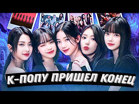 Видео: НАМ БОЛЬШЕ НЕ ИНТЕРЕСЕН К-ПОП: le sserafim, itzy, babymonster тянут индустрию вниз?