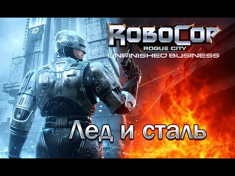 Видео: RoboCop: Rogue City - Unfinished Business | Лед и сталь | Прохождение без комментариев