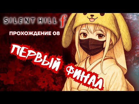 Видео: Конец, который всё меняет | Стрим — Silent Hill f