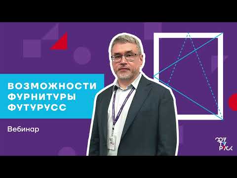 Видео: Возможности фурнитуры ФУТУРУСС. Обзор вариантов исполнения.