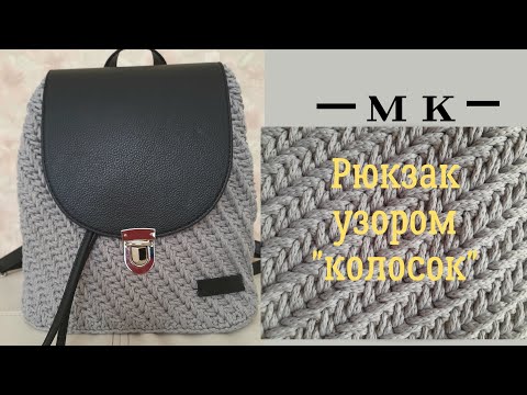 Видео: МК ПО ВЯЗАНИЮ РЮКЗАКА КРЮЧКОМ УЗОРОМ "КОЛОСОК"