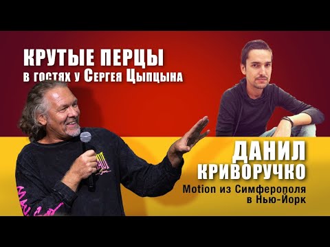 Видео: Данил Криворучко. Motion из Симферополя в Нью-Йорк