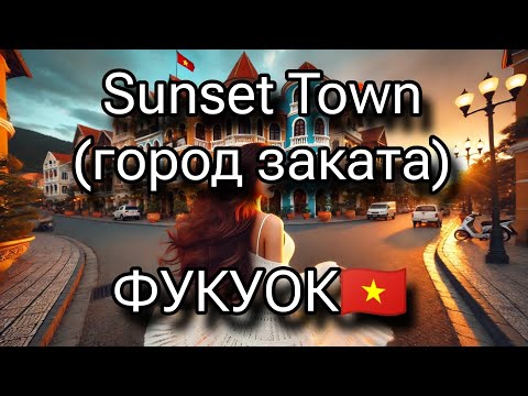 Видео: Фукуок Sunset Town. Шикарное место!