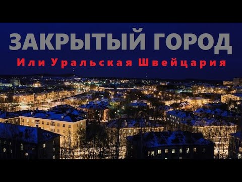 Видео: Закрытый город. Или Уральская Швейцария.