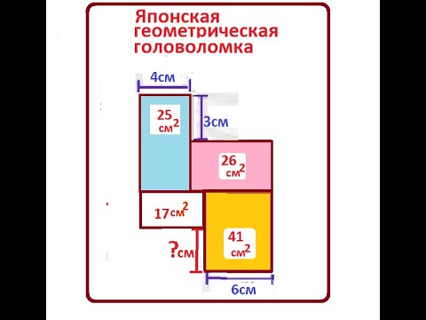 Видео: Найдите длину выступа прямоугольника. Японская головоломка