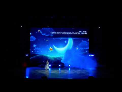 Видео: «Колыбельная для Кати» ТЕАТР ТАНЦА ЛАРИСЫ ТКАЧЕНКО