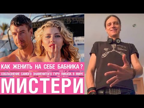Видео: Соблазнение Мистери - самого знаменитого гуру пикапа в мире.