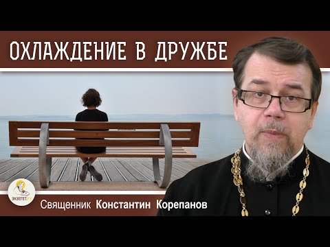 Видео: ОХЛАЖДЕНИЕ В ДРУЖБЕ. Священник Константин Корепанов