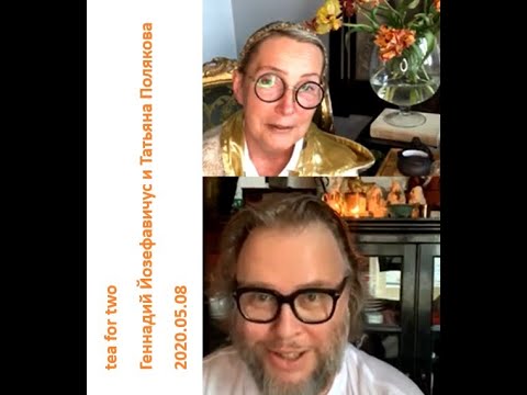 Видео: 2021 02 08 Геннадий Йозефавичус и Татьяна Полякова – о тюльпанах