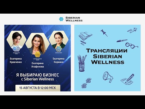 Видео: Я выбираю бизнес с Siberian Wellness