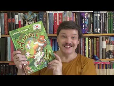 Видео: Парад Алис. Гвоздь программы - "Алиса" для малышей с иллюстрациями Максима Митрофанова  (изд. Малыш)