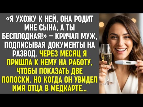 Видео: Муж ушёл к другой из-за "бесплодия". Через месяц я показала тест — и имя отца в медкарте…