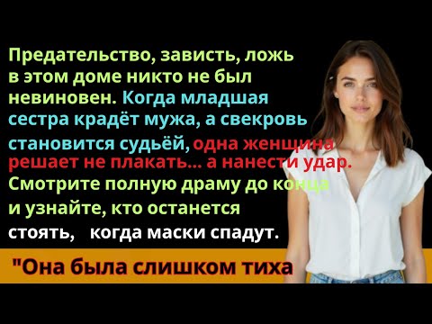 Видео: ‎"Она была слишком тиха... Пока не пришло время отомстить."
