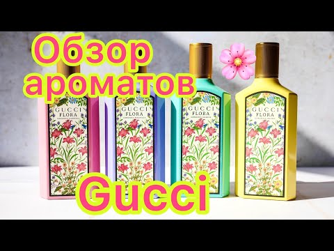 Видео: Gucci FLORA GORGEOUS  \ Гардения, Орхидея, Магнолия и Жасмин🌸ОБЗОР 4 ароматов