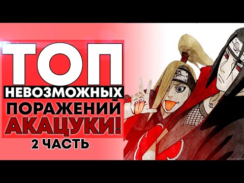 Видео: Бои где Акацуки ДОЛЖНЫ были ВЫИГРАТЬ, но ПРОИГРАЛИ!!! [2 часть]