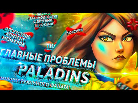 Видео: ГЛАВНЫЕ ПРОБЛЕМЫ PALADINS