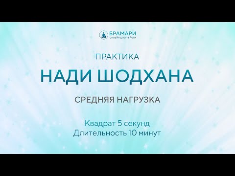 Видео: Практика Нади Шодхана. Средняя нагрузка.