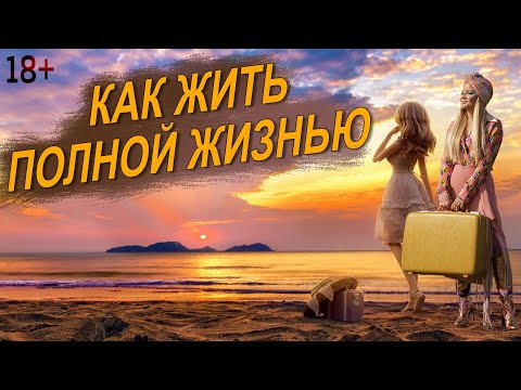 Видео: Запрет «не живи». Что мешает вам жить полной жизнью.