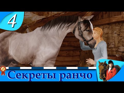 Видео: Horsez. Секреты ранчо - прохождение, эпизод 4
