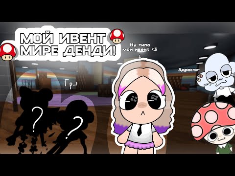 Видео: |🌳МОЙ ФАН-ИВЕНТ В МИРЕ ДЕНДИ!🌳| хотели бы такой?) 【Мир денди】