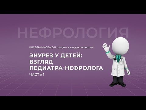 Видео: 30.10.2021 15:00 Энурез у детей: взгляд педиатра-нефролога. Часть 1.