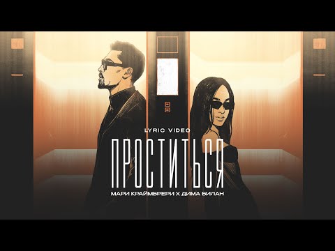 Видео: Дима Билан & Мари Краймбрери — Проститься (Uma2rman «Звёзды считают нас»)
