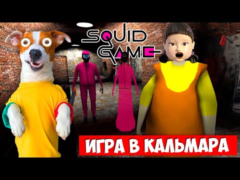 Видео: ГРЕННИ 3 🦑  ИГРА в КАЛЬМАРА ► Granny 3 (SQUID GAME)