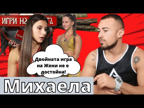 Видео: Михаела "Джаферович ми заби нож в гърба" - Игри на волята 4 - ЧакалCast
