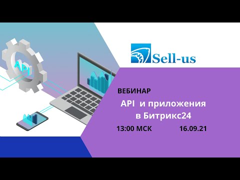 Видео: API и приложения в Битрикс24 / SellUs