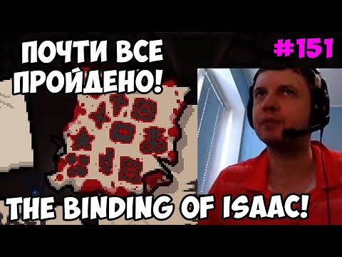 Видео: Папич играет в The Binding of Isaac! Почти все пройдено! 151