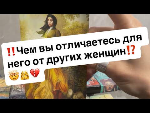 Видео: ‼️Чем вы отличаетесь для него от других женщин⁉️🤯❤️‍🔥👩‍❤️‍👨
